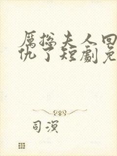 厉总夫人回来报仇了短剧免费观看封面