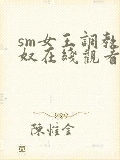 sm女王调教狗奴在线观看封面