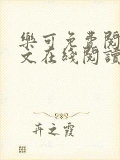 乐可免费阅读全文在线阅读无弹窗