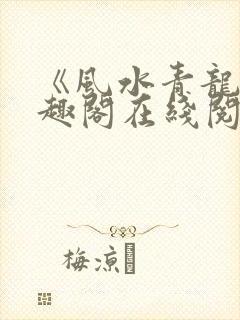 《风水青龙》笔趣阁在线阅读