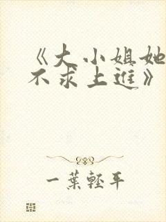 《大小姐她总是不求上进》