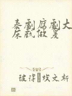 泰剧腐剧大尺度床戏做爰