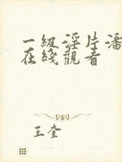 一级淫片潘金莲在线观看