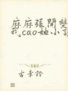 麻麻张开双腿让我cao她小说