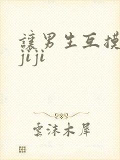 让男生互摸男生jiji