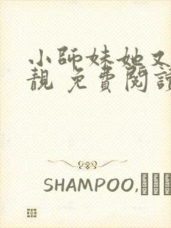 小师妹她又凶又靓 免费阅读