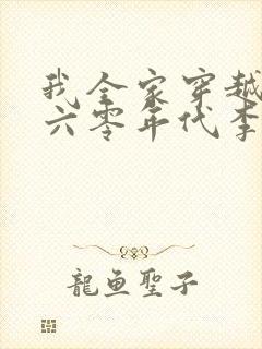 我全家穿越到了六零年代李如歌