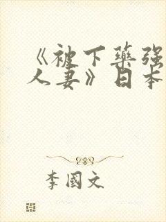 《被下药强辱的人妻》日本