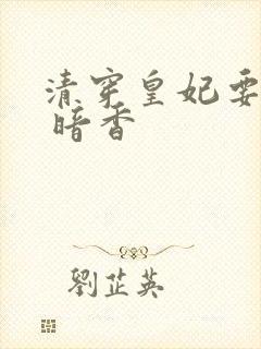清穿皇妃要娇养 暗香