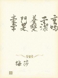 豪门养子重生日常是双洁吗