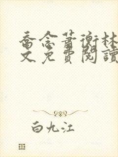 乔念萧衡林鸢全文免费阅读笔趣阁