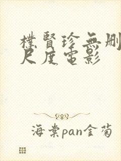 朴贤珍无删减大尺度电影