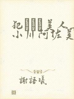 犯された美人妻小川阿佐美在线