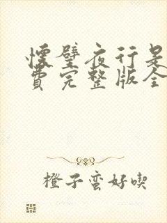 怀璧夜行是今免费完整版全文阅读