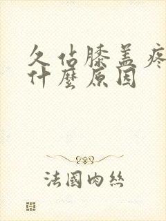 久站膝盖疼痛是什么原因