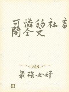 可怜的社畜笔趣阁全文