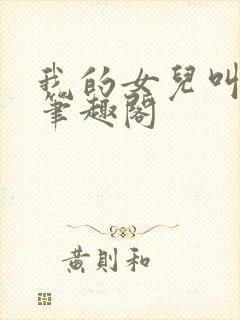 我的女儿叫小可笔趣阁