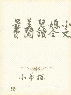 最美儿媳小说免费阅读全文最新章节