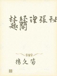 林经理张秘书笔趣阁