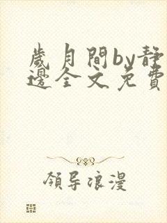 岁月间by静水边全文免费阅读