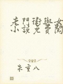 老门卫与女校花小说免费阅读