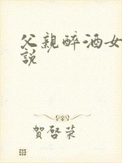 父亲醉酒女儿小说封面