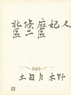 北条麻妃人妻一区二区