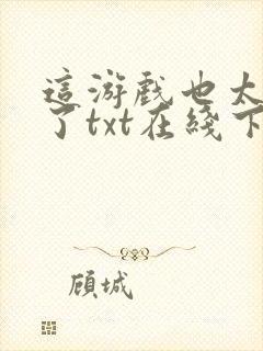 这游戏也太真实了txt在线下载封面