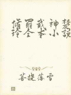 修罗武神楚枫紫玲全本小说阅读