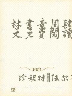 林书意周肆京全文免费阅读最新章节封面