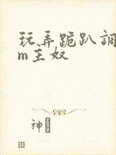 玩弄跪趴调教sm主奴封面