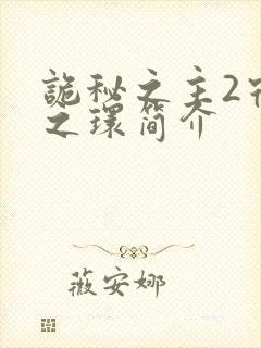 诡秘之主2宿命之环简介