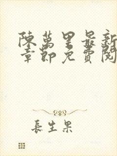 陈万里最新更新章节免费阅读小说全文