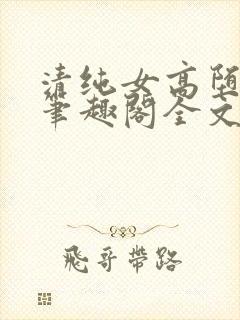 清纯女高堕落记笔趣阁全文免费阅读