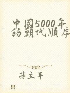 中国5000年的朝代顺序表封面