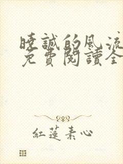 晓诚的风流人生免费阅读全文小说