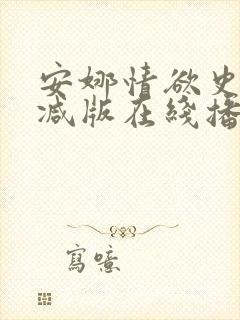 安娜情欲史未删减版在线播放免费封面