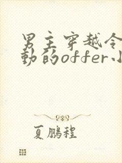 男主穿越令人心动的offer小说