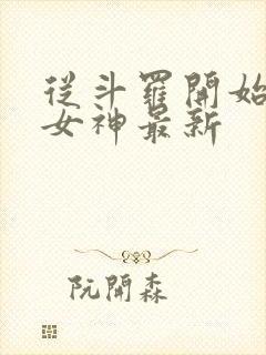 从斗罗开始俘获女神最新