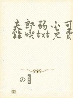 夫郎弱小可怜但能吃txt免费阅读