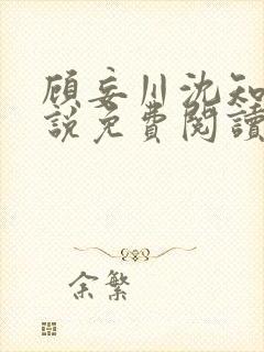 顾妄川沈知意小说免费阅读最新章节封面