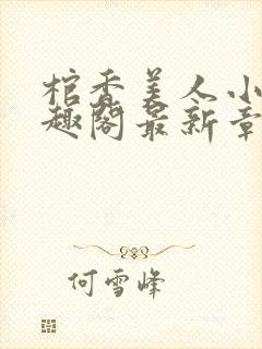 棺香美人小说笔趣阁最新章节