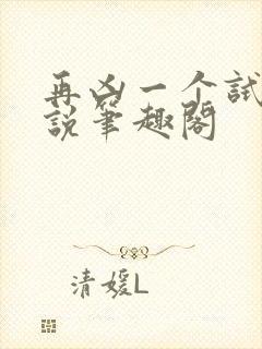 再凶一个试试小说笔趣阁封面