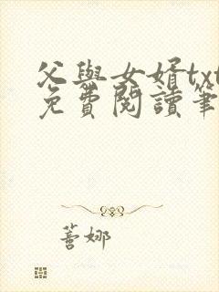 父与女婿txt免费阅读笔趣阁