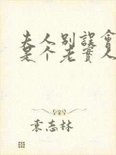 夫人别误会我只是个老实人免费阅读封面