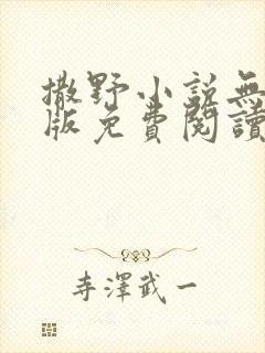 撒野小说无删减版免费阅读