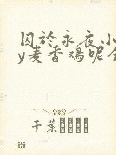 囚于永夜小说by麦香鸡呢全文免费阅读