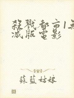 杀戮都市1无删减版电影