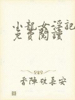 小龙女淫记全文免费阅读