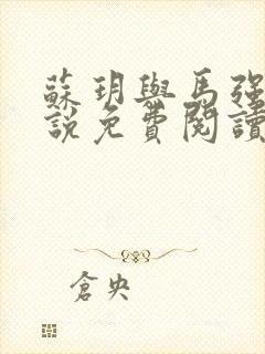 苏玥与马强的小说免费阅读